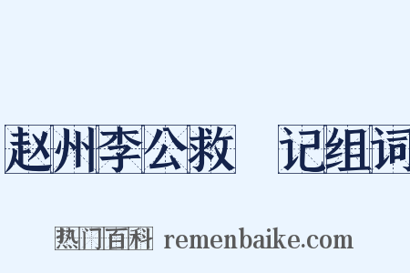 赵州李公救菑记组词是什么意思的图片